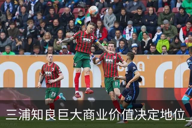 三浦知良巨大商业价值决定地位 踢到60岁并非不可