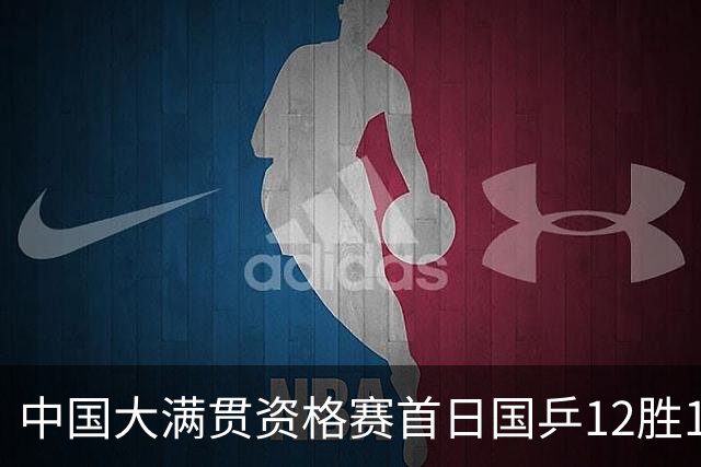 中国大满贯资格赛首日国乒12胜1负 黄友政遭横扫