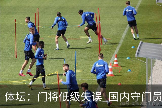 体坛：门将低级失误 国内守门员教练能力有待考量